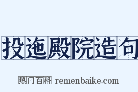 投迤殿院造句是什么意思的图片